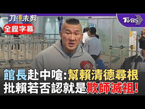 【全程字幕】館長赴中參與"台灣光復紀念日活動"! 嗆賴清德不敢認是中國人:幫賴清德尋根! 館長批賴清德不敢回應:回了台獨份子就會生氣 否認就是欺師滅祖|TVBS新聞 @TVBSNEWS02