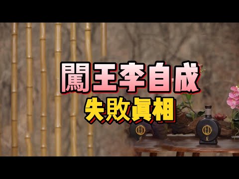【老梁故事會】他只當了42天皇帝?揭祕“闖王”李自成迅速崛起又迅速敗亡的致命弱點!#李自成 #闖王 #明末農民起義 #明朝歷史 #明末清初 #大順政權#老梁講故事