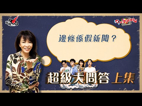 口水多過浪花 超級大問答(上集)Do姐:邊條係假新聞?
