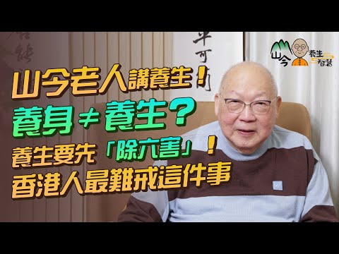 易經名家山今老人講養生智慧!養身、養生有何不同?養生要「除六害」!甚麼是「除佞妄」?邊件事香港人最難做到?學懂聖嚴法師4大養生要點:勿離地! | 山今養生智慧 | 健康好人生 #易經 #岑逸飛 #養生