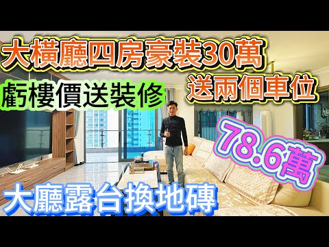 維港灣業主花重本裝修大四房 虧樓價還送埋豪華30萬裝修/再搭埋兩個靚車位一起打包賤價出售/大客廳瓷磚全換 露台瓷磚全換#home #海景房 #十里銀灘維港灣 #大平層 #碧桂園十里銀灘 #房地產