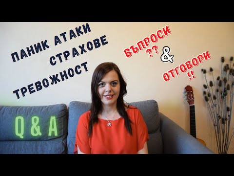 Как се боря с ПАНИК АТАКИ, СТРАХОВЕ и ТРЕВОЖНОСТ. Q&A/Въпроси и Отговори ЧАСТ 2