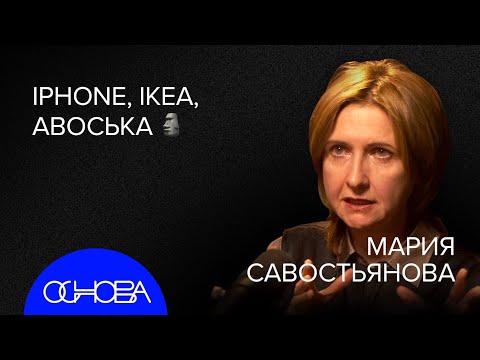 САВОСТЬЯНОВА: IKEA, Советский дизайн, iPhone и Язык вещей