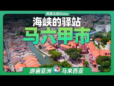 8分鐘遊遍麻六甲:被新加坡取代的航海傳奇馬六甲是怎樣一座城?
