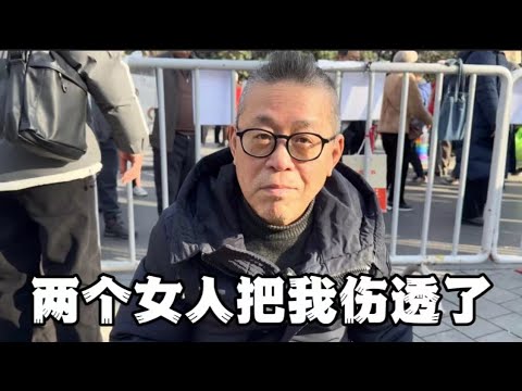 上海70岁大爷失恋了,两个女人把大爷的心伤透了,钱也伤透了