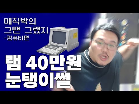 램 4MB 40만원? 30년전, PC 부품 눈탱이 맞던 그 시절..