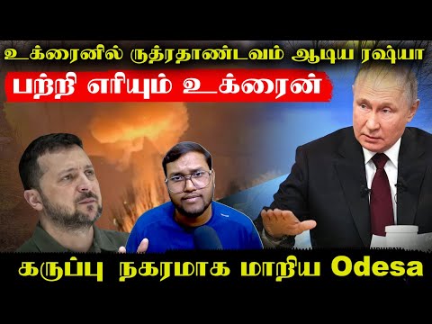கருப்பு நகரமாக மாறிய Odesa..பற்றி எரியும் உக்ரைன்..உக்ரைனில் ருத்ரதாண்டவம் ஆடிய ரஷ்யா | Senthil