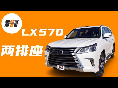 最便宜的Lexus LX570 跟老韩看看美国市场上最便宜的雷克萨斯LX570 TWO-ROW两排座版