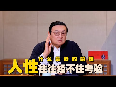 老梁:人性往往经不住考验 什么是好的婚姻