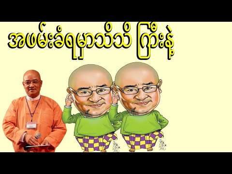 အဖမ်းခံရမှာသိသိြကီးနဲ့...