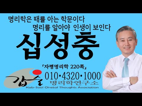 십성충(자평명리학220쪽)-갑술명리학-안태옥박사 #비극재 #식극관 #재극인 #관극비 #인극식 #설 #극 #충 #합 #형 #해 #파 #비식재관인 #갑술작명연구소 #한국재능연구소