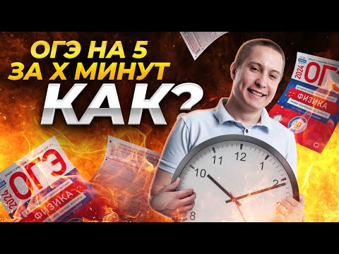Как сдать ОГЭ по физике на 5 за 50 минут | ОГЭ физика | Умскул