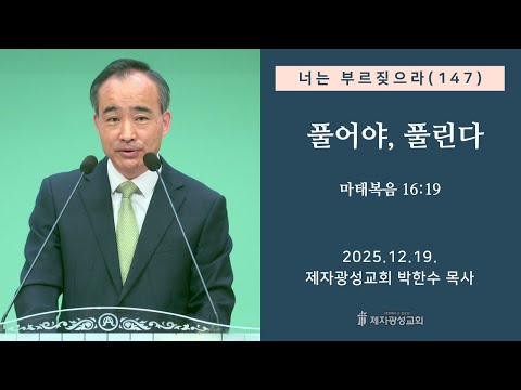 너는 부르짖으라(147) - 풀어야, 풀린다 (2025-12-19 금요성령집회) - 박한수 목사