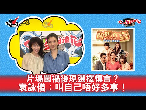 片場闖禍後現選擇慎言?袁詠儀:叫自己唔好多事!|《口水多過浪花》