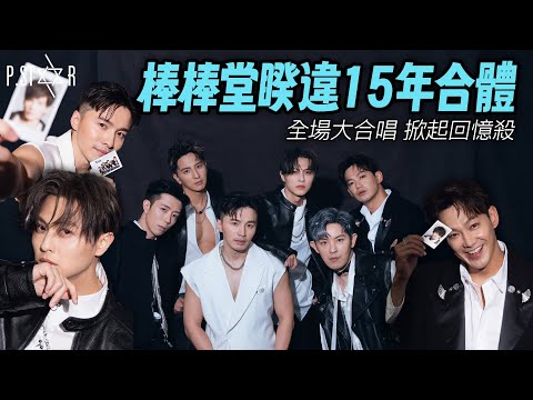 棒棒堂合體掀回憶殺 15年粉絲久等了!王子帥氣開場 阿緯大風車轉了幾圈?威廉挑戰那不是雪中紅!