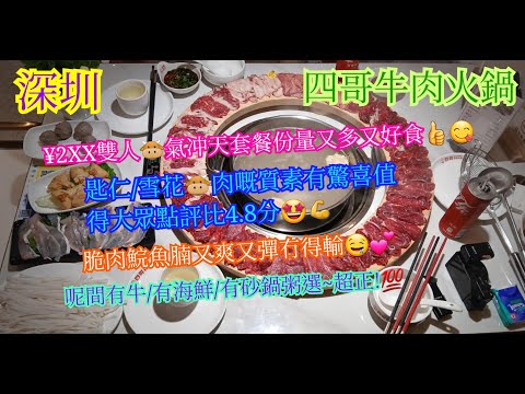 【平帆食堂 深圳篇】深圳 | 四哥牛肉火鍋 | 美團套餐只係¥2XX | 估唔到套餐都咁出色 | 有之前拍過阿翔牛肉火鍋嘅水平 | 中文字幕 | ( Hot Pot )