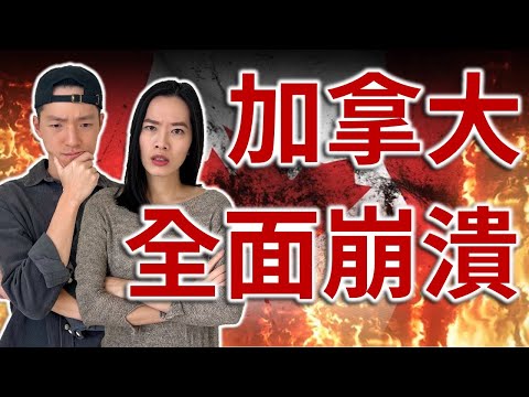 加國政府無能 關稅重擊 | 人民交重稅 政府豪花一億竟然用來... | 加拿大生活艱難 雪上加霜