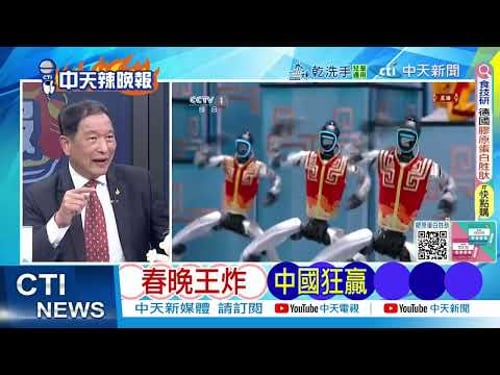 英.俄.星媒關注 中國春晚夯爆|春晚王炸 中國狂贏 @ctitalkshow