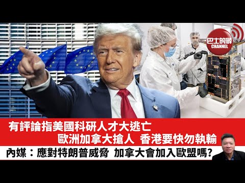 【晨早直播】有評論指美國科硏人才大逃亡 ,歐洲加拿大搶人,香港要快勿執輸。內媒:應對特朗普威脅,加拿大會加入歐盟嗎?25年4月22日