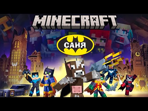 МАЙНКРАФТ, АЛЕ Я СТАВ БЕТМЕНОМ! Майнкрафт Українською!