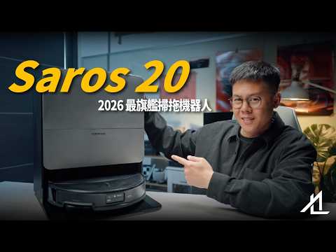 人生輕鬆好多!2026 最旗艦的掃拖機器人 Roborock Saros 20
