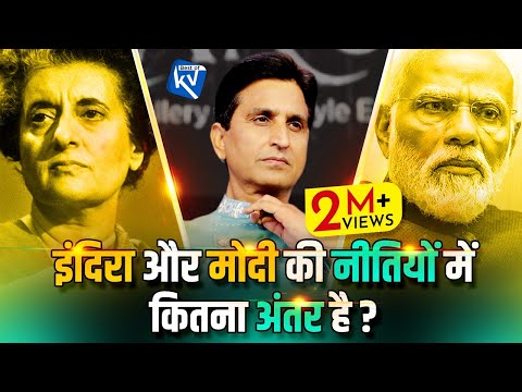 इंदिरा और मोदी के नीतियों में कितना अंतर है ? | Dr Kumar Vishwas | Narendra Modi | Indira Gandhi