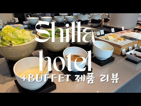 2025 신라호텔 아직도 국내 호텔 시장 트랜드를 선도 할까?