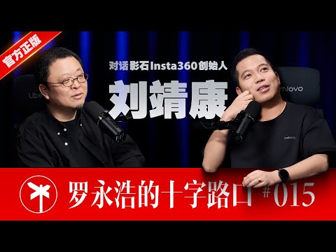 【正片】影石Insta360 创始人刘靖康×罗永浩!比生存更重要的是那些微小的念头 | Insta360's JK Liu: Think Bold, Start Small