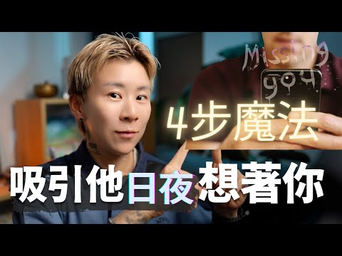 宇宙魔法能量,4步驟~讓他時時刻刻想著你,忍不住主動找你!【海地Hedi Flow】