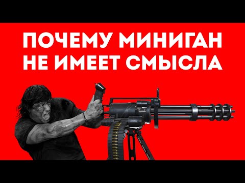 ЗА ЧТО СОЛДАТЫ НЕНАВИДЯТ МИНИГАН