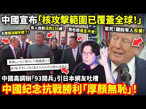 「核攻擊範圍已覆蓋全球!」中國高調辦「93閱兵」日本網友吐槽:中國紀念抗戰勝利「厚顏無恥」川普發文諷刺:聽說你們三人密謀反美?小鄭在日本