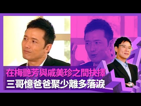 苗僑偉在梅艷芳與戚美珍之間抉擇 三哥示範愛妻號𠱁老婆法|被黃日華搶鏡感受? Do姐鄭裕玲有冇整容?|憶爸爸行船聚少離多落淚 傢俬木工轉為演員經過|志雲飯局 陳志雲