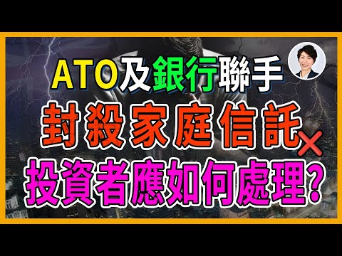 【突發警告】ATO與銀行聯手封殺!家庭信託買樓無限貸款神話被攻破!深夜11點的求救電話,你被「房產專家」洗腦了嗎?丨澳洲投資移民|香港人移民澳洲生活 丨澳洲買樓睇樓丨 澳洲樓市丨 澳洲Alison老師