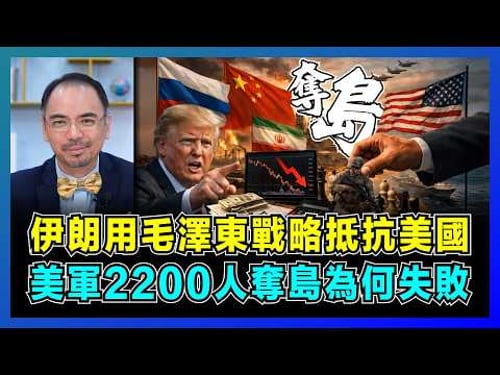 伊朗用毛澤東戰略抵抗美國,美軍2200人奪島為何失敗?|美國遠征中東易攻難守,伊朗不接受停火真相,美國軍事優勢竟被破解?【屈機小世界 EP232】