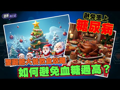聖誕節大餐飲食攻略 如何避免血糖過高?| 健康關注組| EP259| 糖尿病 | 血糖 | HOY 77