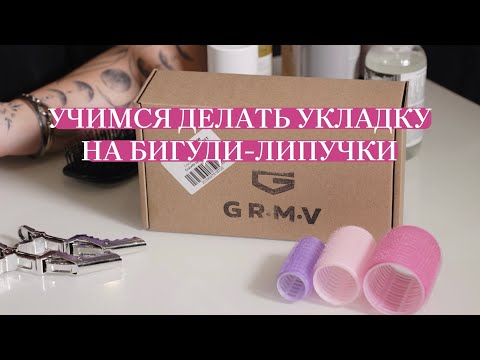 Как сделать укладку? Делаем укладку на бигуди-липучки