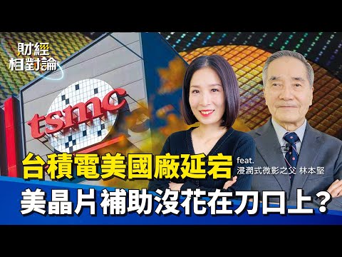 #台積電 美國廠為何一再延宕?英特爾較勁 台積還能繼續領先?Ft.浸潤式微影之父林本堅(上集)【#財經相對論 EP02】CC字幕@cteevideo