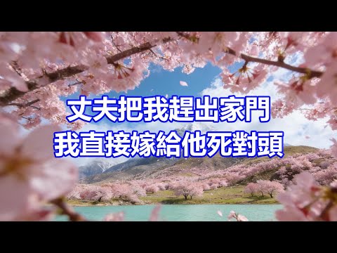 “我把太太趕出家門一年,查查她在幹嘛”,助理:太太跟你對手大婚,請柬都發了你不知?總裁丈夫聽後如遭雷擊