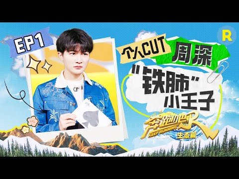 周深大战跷跷板“惊艳”全场!拼肺活量拼到身体扭曲 ~“缺德”干扰沙溢成功 精选特辑 |奔跑吧生态篇 2023