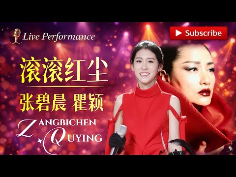 直接听哭了!#张碧晨 #瞿颖 《滚滚红尘》这是我听过最好听的一版女声合唱!#zhangbichen #华语经典歌曲