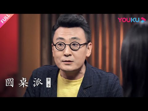 【圆桌派 第二季】EP2 离谱 你被猪队友坑过吗? | 窦文涛/柯蓝/马未都/蒋方舟 | 优酷纪实 YOUKU DOCUMENTARY