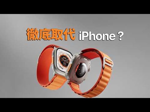 Apple Watch Ultra 3 取代 iPhone,是妄想還是滿足條件就能達成?|Sony 耳機抽獎|彼得森