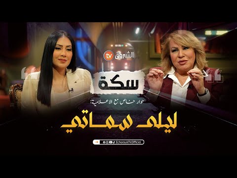 سكة | العدد 04 | ملكة الاعلام الرياضي العربي ليلى سماتي | العدد كاملا