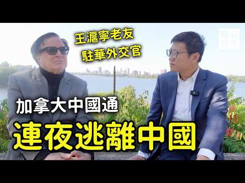 加拿大最傳奇中國通!王滬寧是老友,江澤民向我學民主!習近平的國安請喝茶,連夜逃出上海,又遭制裁!Charles Burton專訪:中共正走向末日!