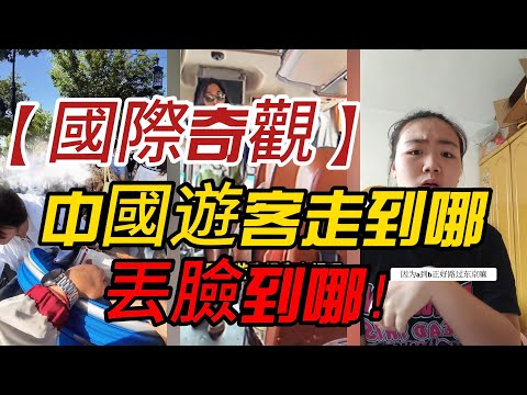 【國際奇觀】中國遊客走到哪,丟臉到哪!