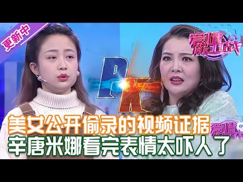 更新中【愛情保衛戰】美女公開偷錄的視頻證據!導師看完之後嚇一跳,辛唐米娜控製不住表情了!#情感