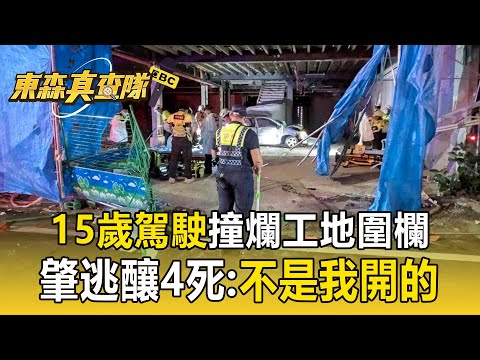 15歲駕駛「撞爛工地圍欄」辯:不是我開的! 罔顧兄弟情「肇逃釀4死」有傷害罪前科【東森真查隊】
