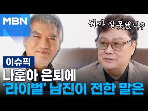 나훈아 은퇴에 '라이벌' 남진이 전한 말은 | 이슈픽