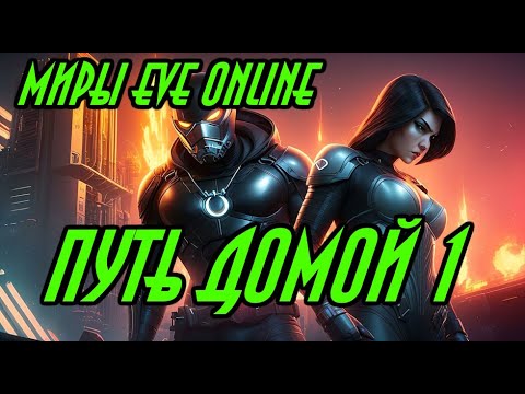 ПУТЬ ДОМОЙ 1 \ EVE online \ Попаданцы\ Космическая фантастика\Боевая фантастика