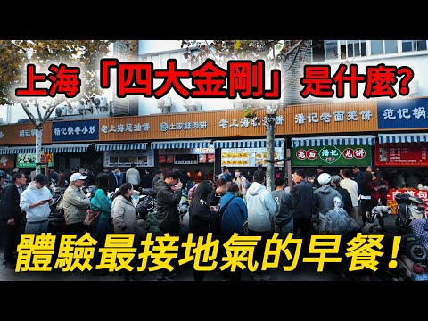Shanghai’s Favorite Breakfast! Exploring the “Four Kings” at Jialing Market!上海“四大金剛”到底是什麼?
